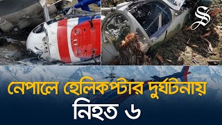 নেপালে হেলিকপ্টার দুর্ঘটনায় ৫ বিদেশি পর্যটকসহ নিহত ৬