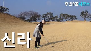 9오버는 싱글입니까?ㅣ신라cc 서코스 후반9홀ㅣ아마추어 화이트티 코스공략ㅣ4K 고화질 2160p