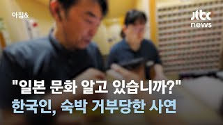 예약까지 다 했는데 왜…일본 호텔서 숙박 거부당한 사연 #소셜픽 / JTBC 아침\u0026