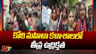 Koti Womens College: కోఠి మహిళా కళాశాలలో ఉద్రిక్తత... ఆందోళనకు దిగిన విద్యార్థునులు | Ntv