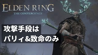 パリィが楽しいボス 創霊のカイマール | Beating Spiritshaper Caima with Only Parries | Elden Ring The Convergence Beta