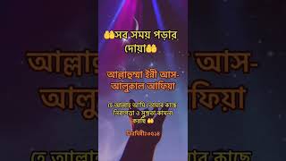 সবসময় পড়ার দোয়া #দোয়া_ও_আমল #shortsviral #subscribe