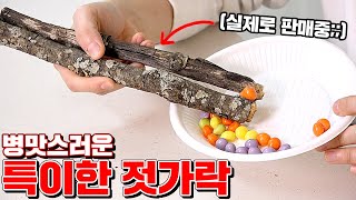 저세상에서 온 특이한 병맛 젓가락 5종 리뷰!! (왜 만들었..) [ 꾹TV ]