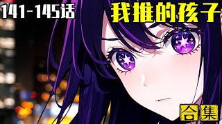 【我推的孩子141-145話】演藝圈內幕曝光！年輕女性總是被叫去酒局陪大佬，性騷擾司空見慣 #漫画解说 #漫画 #推しの子 #anime