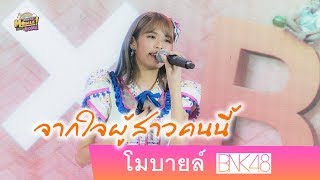 จากใจผู้สาวคนนี้ - Mobile BNK48 (OST. ไทบ้าน x BNK48 จากใจผู้สาวคนนี้) | Movie Premiere