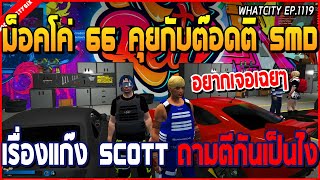 เมื่อม็อคโค่ 66 คุยกับต๊อดติ SMD เรื่องแก๊ง Scott อยากเจอถามตีเป็นไงมั้ง | GTA V | WC2 EP.1119