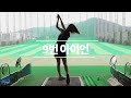 vlog l 밀리토피아 골프연습장🦄 l 서울근교 비거리300m 드라이빙레인지🌈 l 위례 하남 실외골프연습장🏌 l 골프브이로그⛳️ l 인도어 도장깨기💛