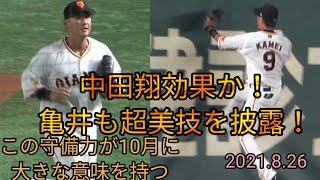 中田翔だけじゃなく亀井さんが元気すぎ！闘魂守備編 2021年8月26日 東京ドーム 巨人　読売ジャイアンツ　巨人　日本ハム　丸　坂本勇人　吉川尚輝　 岡本和真　若林