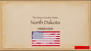 美国北达科他州“North Dakota”别称了解一下～