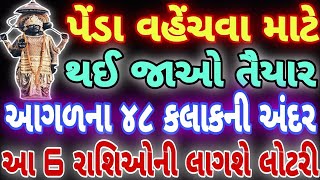 પૈંડા વહેંચવા માટે થઈ જાઓ તૈયાર । આગળ ના 48 કલાકની અંદર । આ 6 રાશિઓ ની લાગશે લોટરી । PAVITRA VANI ।