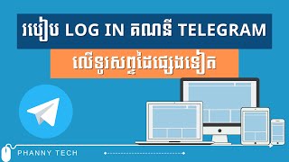 របៀប Login គណនី Telegram លើទូរសព្ធដៃផ្សេងទៀត | Login Telegram on other devices - EP218