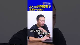 友人との共同経営で注意すべき点は？政宗(ﾏｻﾑﾈ)#Shorts