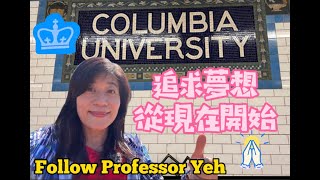 在🇺🇸紐約哥倫比亞大學認識校園環境。追求人生夢想的開始。在美國讀大學一年要花多少錢？迎新活動熱鬧嗎？有哪些新生最想知道的秘密？