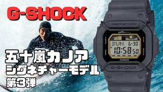 CASIO G-SHOCK G-LIDE 五十嵐カノア シグネチャーモデル第３弾 GLX -5600KB-1JR 2024年9月発売新作