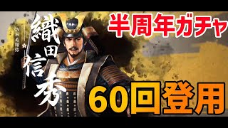 【新信長の野望】上洛への道で登用券使いました【廃課金】