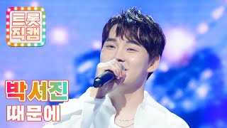 [세로직캠 4K] 박서진의 '때문에'♬ l 트롯챔피언 l EP.04