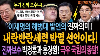 이재명의 해병대 발언의 진짜의미! 내란반동세력 박멸 선언이다! 진짜보수 박정훈과 홍장원! 극우 국힘의 종말!