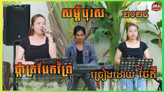 សម្ដីបុរស ផ្កាត្របែកព្រៃ ច្រៀងដោយ ចែតី orkadong cover song new 2025