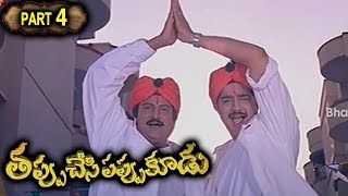 Thappu Chesi Pappu Koodu Full Movie Part  4 || Mohan Babu - Srikanth - Brahmanandam