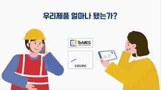 임가공업 전문 스마트팩토리솔루션,톰스 (ToMES)