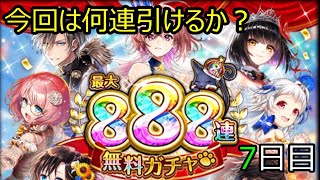 【黒猫のウィズ】888連無料ガチャ　7日目