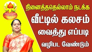 நினைத்ததெல்லாம் நடக்க வீட்டில் கலசம் வைத்து எப்படி வழிபட வேண்டும் | How to worship with an urn