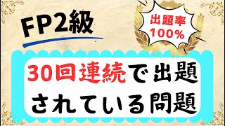 【出題率100%】FP2級 30回連続で出題されている問題