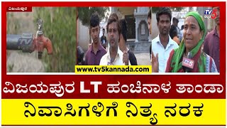 ವಿಜಯಪುರ LT ಹಂಚಿನಾಳ ತಾಂಡಾ ನಿವಾಸಿಗಳಿಗೆ ನಿತ್ಯ ನರಕ..! | Vijayapura | Janadhani | Tv5 Kannada