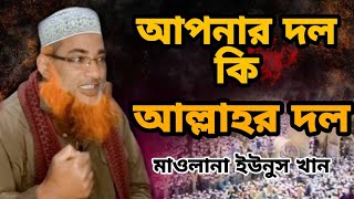 আপনার দল কি আল্লাহর দল ? মাওলানা ইউনুস খাঁন | mawlana Younus khan