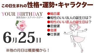 6月25日生まれの誕生日占い（他の月日は概要欄から）～誕生日でわかる性格・運勢・キャラクター・開運・ラッキーアイテム（6/25 Birthday Fortune Telling）0625