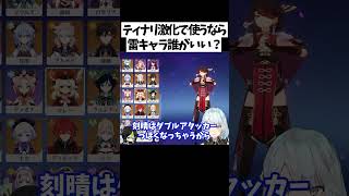 【ver3.6】ティナリを激化で使うなら、雷キャラは誰と組み合わせたら良い？【ねるめろ/切り抜き/原神/実況/げんしん/nerumero】#shorts