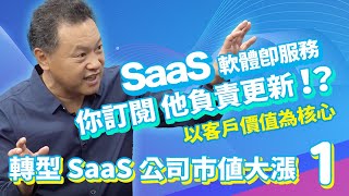 [EP215-1] 轉型 SaaS 的公司市值大漲 / 你負責訂閱！他負責更新！以客戶價值為核心