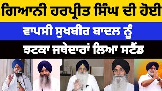 Giani Harpreet Singh ਦੀ ਹੋਈ ਵਾਪਸੀ Sukhbir Badal ਨੂੰ ਝਟਕਾ ਜਥੇਦਾਰਾਂ ਲਿਆ ਸਟੈਂਡ #latestnews #news