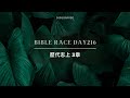 Bible Race兩年讀經: 8/3/2024 Day216 歷代志上3章