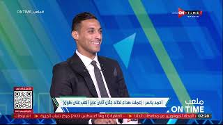 ملعب ONTime -أحمد ياسر:صليت استخارة 13 مرة ولم أستطيع الانضمام لغزل المحلة