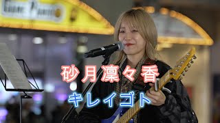 Rinka Sunazuki【Kireigoto】Street Live Kabukicho