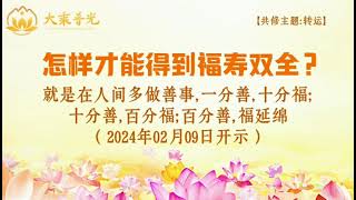 🌈法音开示20240209 怎样才能得到福寿双全？