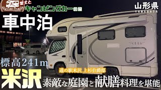 【キャンピングカー車中泊旅】山形県米沢市を訪れ初めて郷土料理の献膳料理に舌鼓し大感動😆上杉伯爵邸の素敵な庭園に心も体も癒されおばちゃん大満足😁今回も爆買い発動しちゃいました～🤣