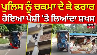 Amritsar News | ਪੁਲਿਸ ਨੂੰ ਚਕਮਾ ਦੇ ਕੇ ਫਰਾਰ ਹੋਇਆ ਪੇਸ਼ੀ 'ਤੇ ਲਿਆਂਦਾ ਸ਼ਖਸ | Punjab News | N18V