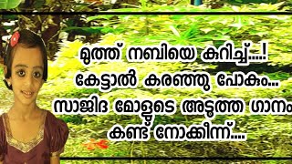 മുത്ത് നബിയെ കുറിച്ച്..❤️❤️ സാജിദമോൾ കരയിപ്പിച്ചു കളഞ്ഞു😓 കേട്ട് നോക്കീന്ന്😍😍😍#madhsong