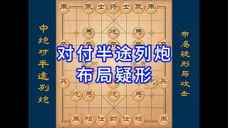 9-7中炮对半途列炮，布局疑形与攻击