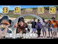 【ManLife】澎湖環島一日遊攻略一定要去的10個景點Penghu one day tour 《阿滿生活｜澎湖》