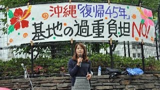 沖縄「日本復帰45年」を問う～過重負担を拒否する～アピール＆集会