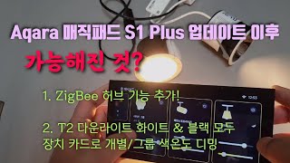 매직패드 S1 Plus 업데이트 이후 가능!/ Aqara Zigbee 허브 역할 추가/ 아카라 T2 다운라이트 화이트 블랙 모두 동기화 사용/ 화면 장치 카드로 색온도 디밍 기능