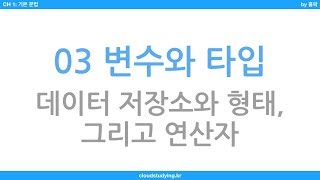 [C언어 기초 입문: 03] 변수, 타입, 연산자