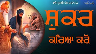 ਸ਼ੁਕਰ ਕਰਿਆ ਕਰੋ / Karnail Singh / Aad Jugaad / 2024