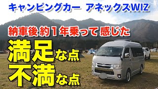 キャンピングカー 納車１年で感じた満足な点と不満な点 アネックスWIZ