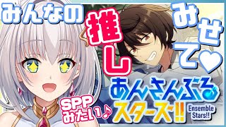 【あんスタ参加型】かわいいプロデューサーちゃん達の推しを見せて！わたしはESのモブ社畜社員よ。【華月みくる / Vtuber】