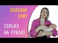 Ребенок спит только на руках: что делать и когда отучать?