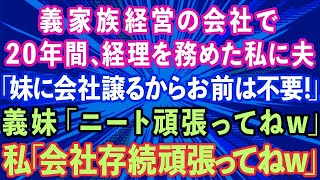 【スカッと】義家族経営の会社で20年間経理を務めた私に夫「妹に会社譲るからお前は不要！」義妹「ニート頑張ってねw」私「会社存続頑張ってねw」結果